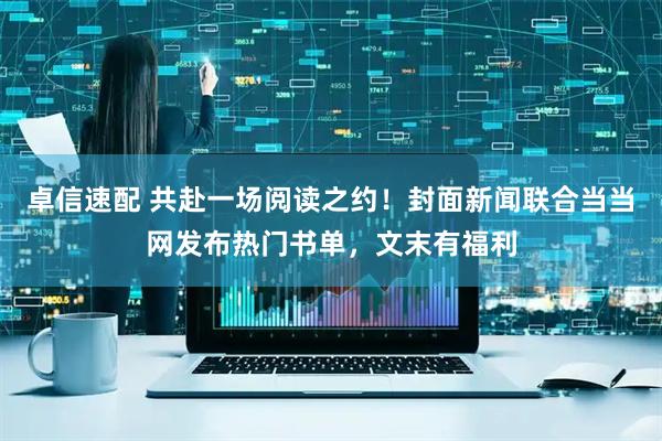 卓信速配 共赴一场阅读之约！封面新闻联合当当网发布热门书单，文末有福利