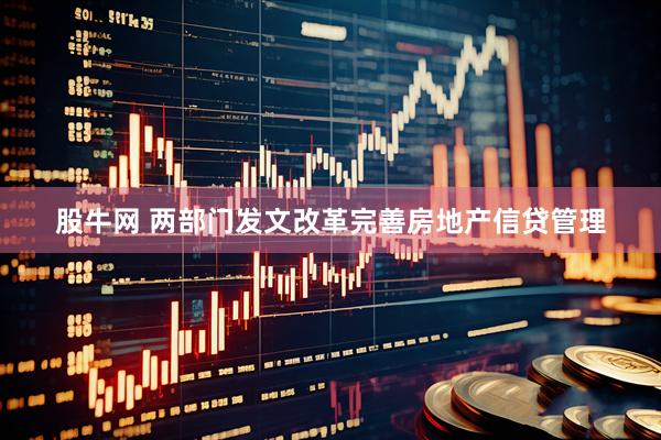 股牛网 两部门发文改革完善房地产信贷管理